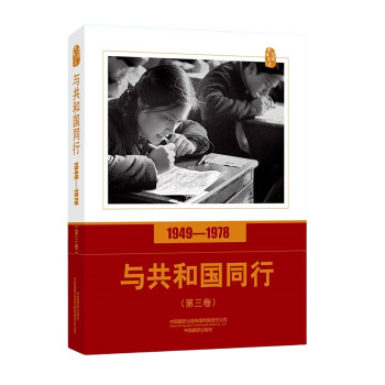 口述影像历史——与共和国同行1949—1978（第三卷） 下载