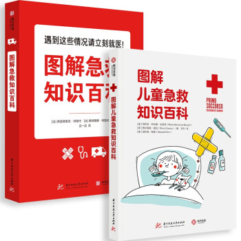 图解急救知识百科+图解儿童急救知识百科（家庭版套装） 下载