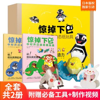 惊掉下巴 中村开己动态纸玩具礼盒（18个纸玩具+附赠工具+制作方法视频） [3-5岁] 下载
