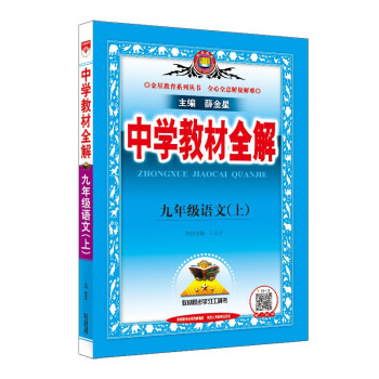 中学教材全解 九年级语文上 人教版 2022秋 同步教材、扫码课堂 下载
