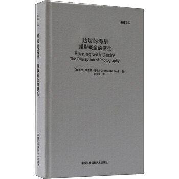 热切的渴望：摄影概念的诞生/影像文丛系列 下载