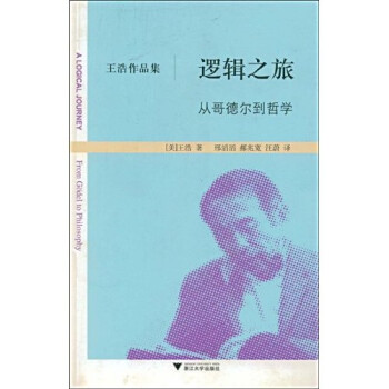 逻辑之旅：从哥德尔到哲学 下载