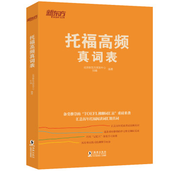 新东方 托福高频真词表 下载
