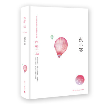 亦舒作品：衷心笑（精装典藏版） 下载
