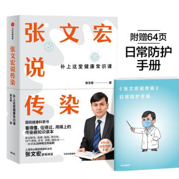 【樊登推荐】张文宏说传染 补上这堂健康常识课 张文宏亲笔讲述 国民健康科普书 下载