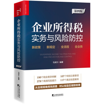 企业所得税实务与风险防控（第四版） 下载