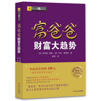 富爸爸穷爸爸系列：富爸爸财富大趋势（财商教育版）本版随书附赠100元“财商课程代金券” 下载