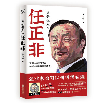 任正非（5.9亿热播，千万人赞赏，幽默，朴素，真实。一次讲透任正非70年为人之道与30年创业精髓。） 下载