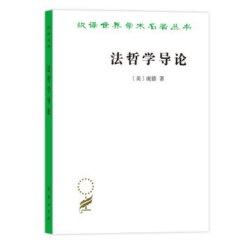 法哲学导论（汉译名著19） 下载