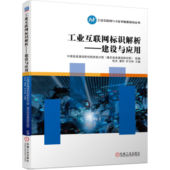 工业互联网标识解析 建设与应用 下载