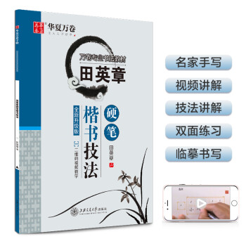 华夏万卷 田英章硬笔楷书技法 学生硬笔书法练习字帖成人正楷钢笔练字帖初学者临摹描红书法手写体字帖 下载