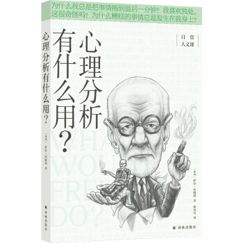心理分析有什么用？/日常人文课 下载