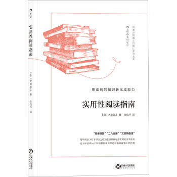 实用性阅读指南：把读到的知识转化成能力 下载