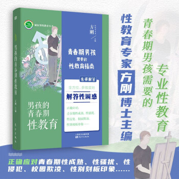 男孩的青春期性教育 下载