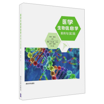 医学生物信息学案例与实践 下载