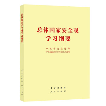 总体国家安全观学习纲要（32开） +人民出版社 下载