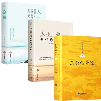 3册 正念的奇迹+人生三境+人生三修 一行禅师 经典著作 下载