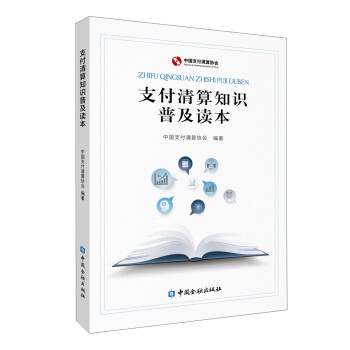 支付清算知识普及读本 下载