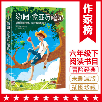 汤姆·索亚历险记（语文快乐读书吧六年级书目！专为中小学生打造！名家导读无障碍阅读！作家榜出品） [The Adventures of Tom Sawyer] 下载