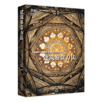 建筑鉴赏方法 [Saper vedere l’architettura] 下载