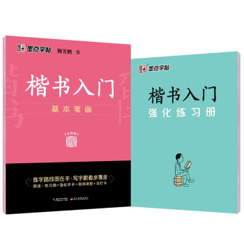 墨点字帖 荆霄鹏字帖楷书入门基础教程练字帖成年正楷临摹练字帖控笔训练基本笔画笔顺练字帖楷书硬笔书法教程硬笔书法字帖 下载