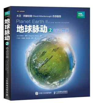 地球脉动2 奇迹世界（异步图书出品） 下载