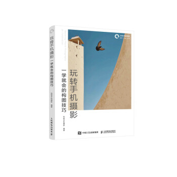 玩转手机摄影 一学就会的构图技巧（摄影客出品） 下载
