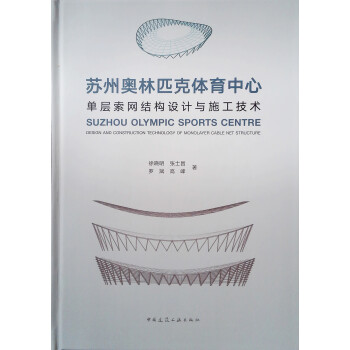 苏州奥林匹克体育中心单层索网结构设计与施工技术 下载