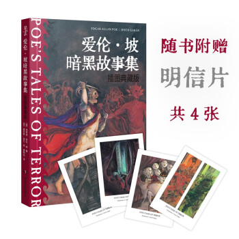 爱伦·坡暗黑故事集（插图典藏版） 下载