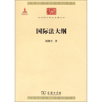 国际法大纲/中华现代学术名著丛书·第四辑 下载