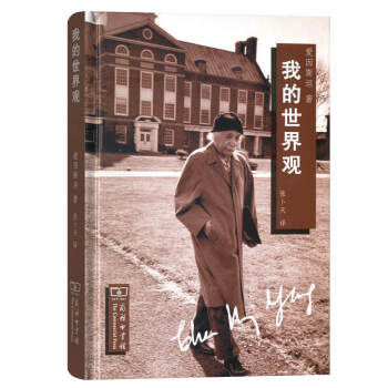 我的世界观 爱因斯坦首肯收入《晚年集》 增补本 下载