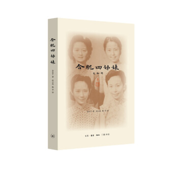 合肥四姊妹（二版） 下载