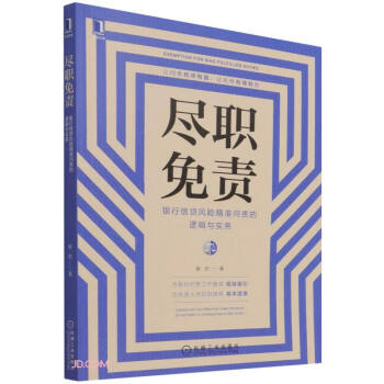 尽职免责：银行信贷风险精准问责的逻辑与实务 下载