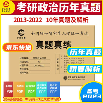 备考2023考研政治101思想政治理论真题含2013-2022年十套真题真练试卷 下载