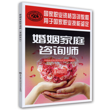 婚姻家庭咨询师（基础知识）-- 国家职业资格培训教程 下载