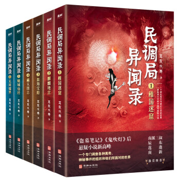 民调局异闻录（套装全6册）2020年全新修订版（《盗墓笔记》《鬼吹灯》后悬疑小说新高峰 !） 下载