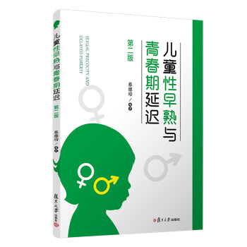 儿童性早熟与青春期延迟（第二版） 下载