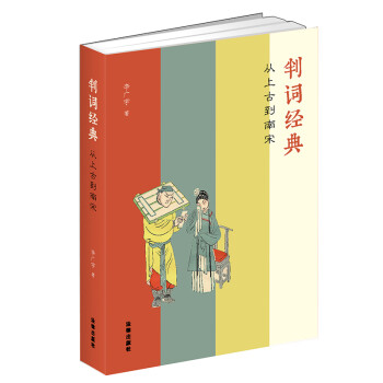 判词经典(精装)李广宇著 下载