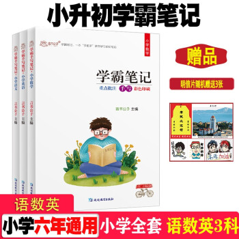 小学语文数学英语全套全国通用小升初系统总复习资料黄冈学霸笔记知识大全六年级毕业升学衔接教材全解人教版 下载