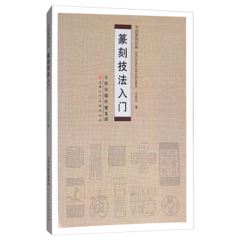 篆刻技法入门 下载