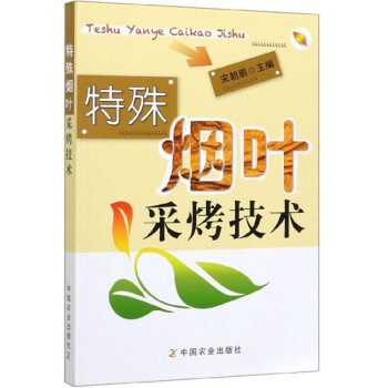 特殊烟叶采烤技术 下载