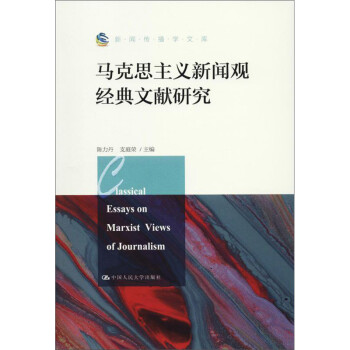 马克思主义新闻观经典文献研究（新闻传播学文库） 下载