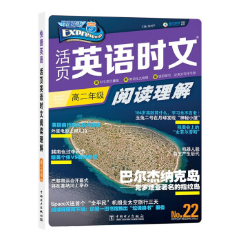 快捷英语 活页英语时文阅读理解 高二年级 22期 下载