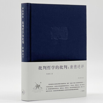 李泽厚 批判哲学的批判 康德述评 布面精装 下载
