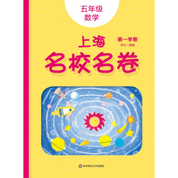 2022秋适用上海名校名卷·五年级数学（第一学期） 下载