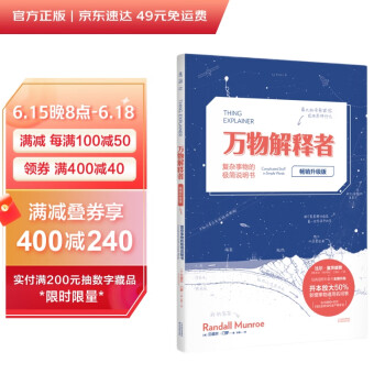 万物解释者（畅销升级版）：复杂事物的极简说明书 下载