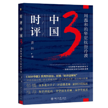 时评中国3：用温和的坚定抗拒冷漠 签章版 下载
