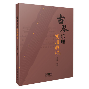 古琴乐理实用教程 尹溧新 编著 增强理论知识 提高演奏技巧 古琴习琴教材 上海音乐出版社 下载