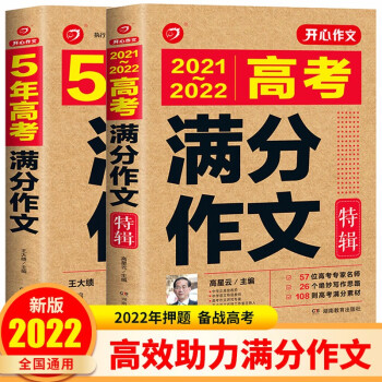 2021-2022年高考满分作文特辑(共2册)5年高考优秀作文书高中作文素材写作技巧训练名校模考真题 下载