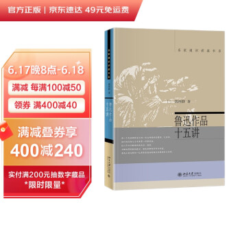 鲁迅作品十五讲 新版 钱理群 名家通识讲座书系 下载